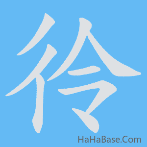 《彾》的筆順動畫寫字動畫演示