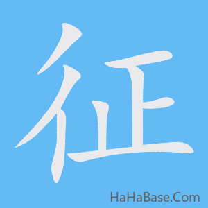 《征》的筆順動畫寫字動畫演示