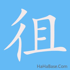 《徂》的筆順動畫寫字動畫演示