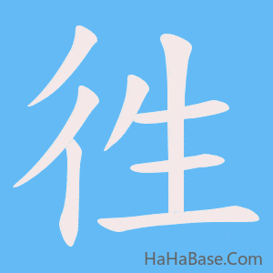 《徃》的筆順動畫寫字動畫演示