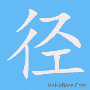 《径》的筆順動畫寫字動畫演示