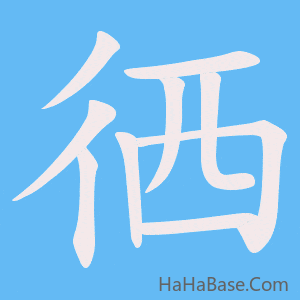 《徆》的筆順動畫寫字動畫演示