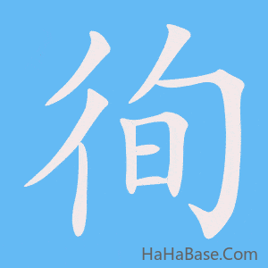《徇》的筆順動畫寫字動畫演示