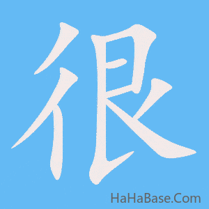 《很》的筆順動畫寫字動畫演示