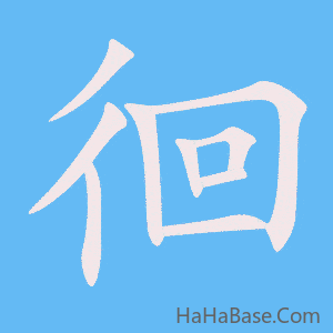 《徊》的筆順動畫寫字動畫演示