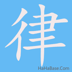 《律》的筆順動畫寫字動畫演示