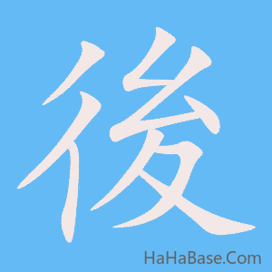 《後》的筆順動畫寫字動畫演示