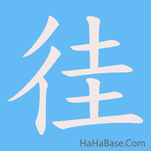《徍》的筆順動畫寫字動畫演示