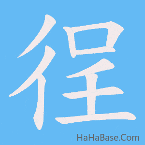 《徎》的筆順動畫寫字動畫演示