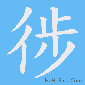 《徏》的筆順動畫寫字動畫演示