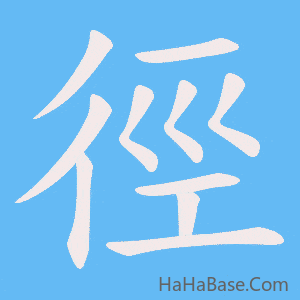 《徑》的筆順動畫寫字動畫演示