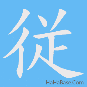 《従》的筆順動畫寫字動畫演示