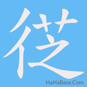 《徔》的筆順動畫寫字動畫演示