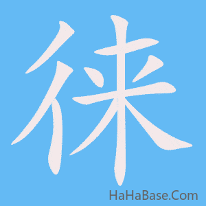 《徕》的筆順動畫寫字動畫演示