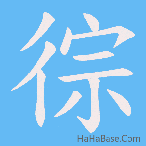 《徖》的筆順動畫寫字動畫演示