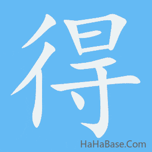 《得》的筆順動畫寫字動畫演示