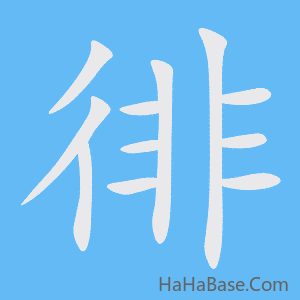 《徘》的筆順動畫寫字動畫演示