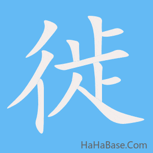《徙》的筆順動畫寫字動畫演示