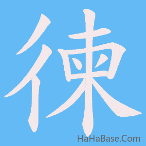 《徚》的筆順動畫寫字動畫演示