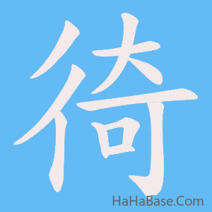 《徛》的筆順動畫寫字動畫演示