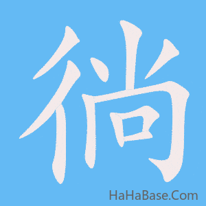 《徜》的筆順動畫寫字動畫演示