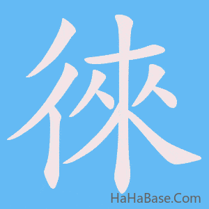 《徠》的筆順動畫寫字動畫演示