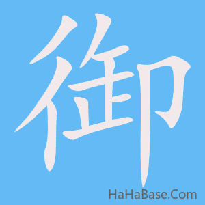 《御》的筆順動畫寫字動畫演示