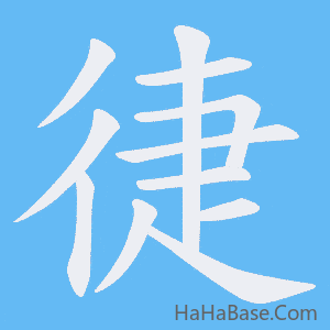 《徢》的筆順動畫寫字動畫演示