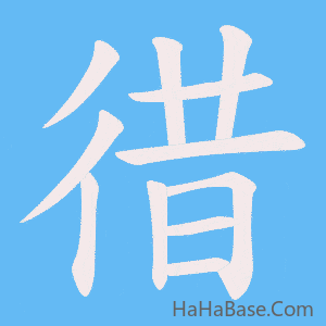 《徣》的筆順動畫寫字動畫演示