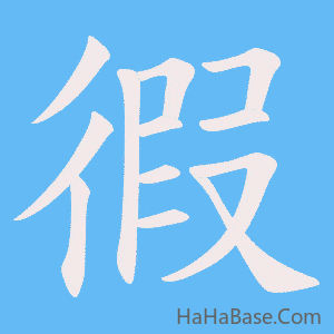 《徦》的筆順動畫寫字動畫演示