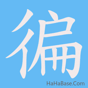 《徧》的筆順動畫寫字動畫演示