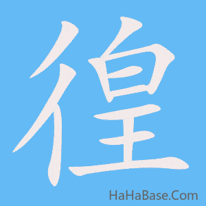 《徨》的筆順動畫寫字動畫演示