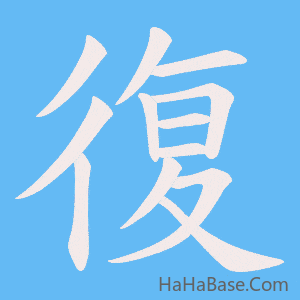 《復》的筆順動畫寫字動畫演示
