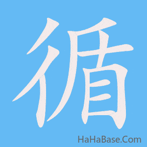 《循》的筆順動畫寫字動畫演示