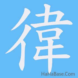 《徫》的筆順動畫寫字動畫演示