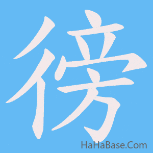 《徬》的筆順動畫寫字動畫演示