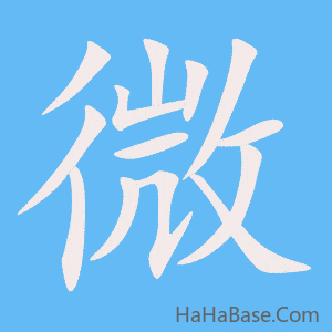 《微》的筆順動畫寫字動畫演示