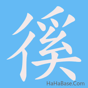 《徯》的筆順動畫寫字動畫演示