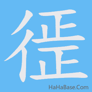 《徰》的筆順動畫寫字動畫演示