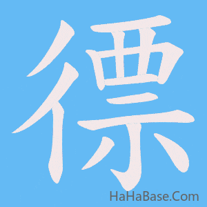 《徱》的筆順動畫寫字動畫演示