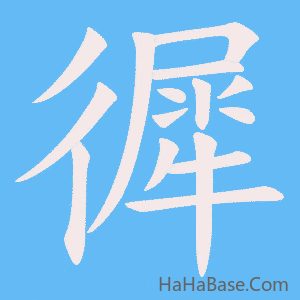 《徲》的筆順動畫寫字動畫演示