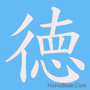 《徳》的筆順動畫寫字動畫演示