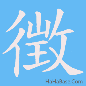 《徴》的筆順動畫寫字動畫演示
