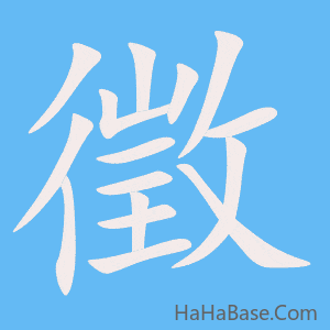 《徵》的筆順動畫寫字動畫演示