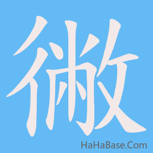 《徶》的筆順動畫寫字動畫演示