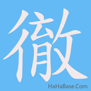 《徹》的筆順動畫寫字動畫演示