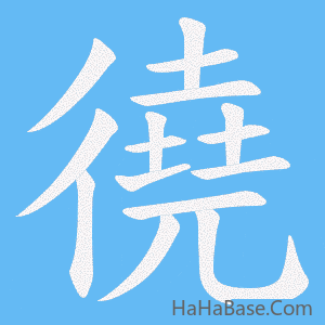 《徺》的筆順動畫寫字動畫演示