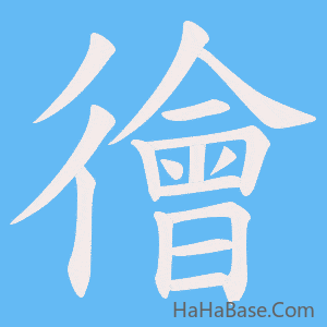 《徻》的筆順動畫寫字動畫演示