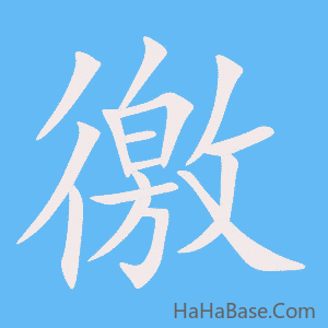 《徼》的筆順動畫寫字動畫演示