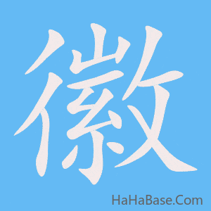 《徽》的筆順動畫寫字動畫演示